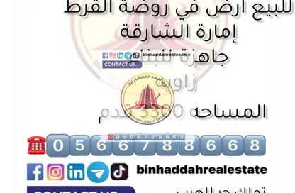 أرض - استوديو للبيع في روضة القرط - ضاحية الروضات - الشارقة