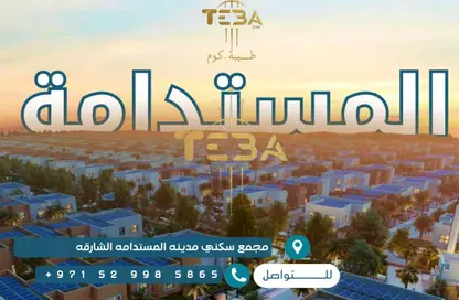 فيلا - 3 غرف نوم - 5 حمامات للبيع في مدينة الشارقة المستدامة - الشارقة